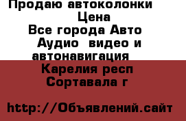 Продаю автоколонки Hertz dcx 690 › Цена ­ 3 000 - Все города Авто » Аудио, видео и автонавигация   . Карелия респ.,Сортавала г.